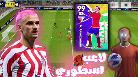 تجربه جريزمان نسخه عقود الترشيح99⭐💥كرويف الغلابه 😂efootball 2024 Youtube