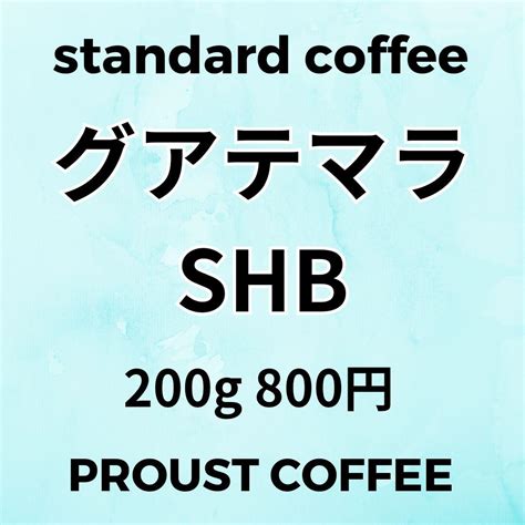 自家焙煎コーヒー豆 スタンダード グアテマラshb 200g