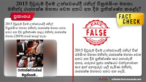 2015 දිවුරුම් දීමේ උත්සවයේදී රනිල් වික්‍රමසිංහ මහතා මහින්ද රාජපක්ෂ මහතා