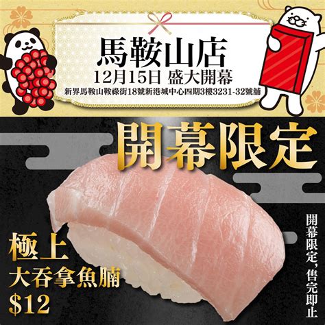 Sushiro 壽司郎 馬鞍山店 開幕限定 12極上大吞拿魚腩 Jetso Today