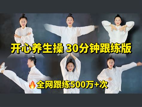 开心古法养生操！30分钟跟练合集奉上！ 沙漠里的水珠 八段锦 哔哩哔哩视频