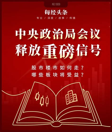 首次出现“加强超常规逆周期调节”，中央政治局会议释放重磅信号逆周期新浪财经新浪网