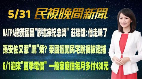 民視七點晚間新聞】live直播 2024 05 31 晚間大頭條：怕罷免 葉元之脫口 建議罷免傅崐萁 惹議 Youtube