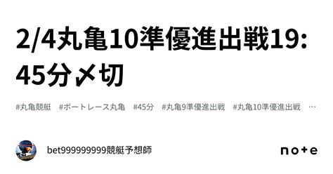 24🏆丸亀10準優進出戦🥈🔥🐢1945分〆切⌛️｜bet999999999競艇予想師🤑