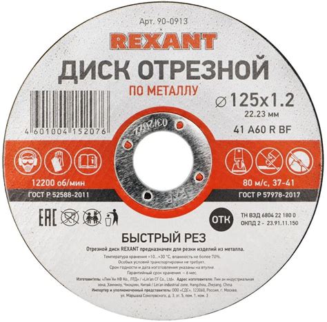 Характеристики Отрезной диск REXANT 90-0913, по металлу, 125мм, 1.2мм ...