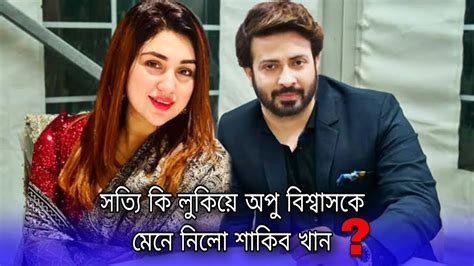 লুকিয়ে অপু বিশ্বাসকে মেনে নিলো শাকিব খান Apu Biswas Shakib Khan