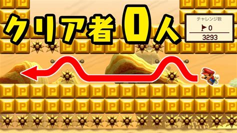 【クリア者0人】激ムズ60秒スピードランに挑戦したらクリアまで2時間以上かかりました【マリオメーカー2】 Youtube