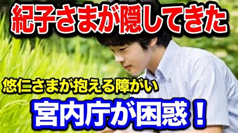 【衝撃】宮内庁が困惑！紀子さまが隠してきた悠仁さまが抱える障がいとは Youtube