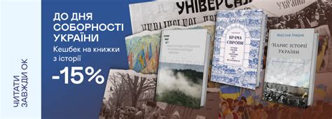Кешбек 15% на книжки з історії до Дня Соборності України