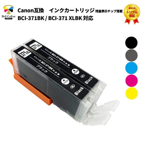 インク キャノン CANON 互換 大容量 BCI 371 BCI 371XL 2個パック 単色BK C M Y GYから1色選択