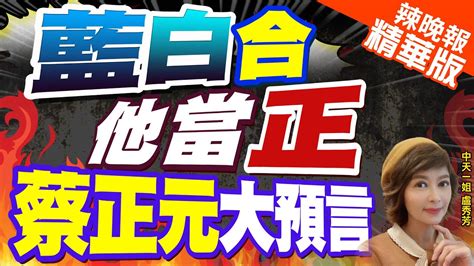 【盧秀芳辣晚報】藍白要合了 柯侯 這樣決定 誰當最強總統參選人｜藍白合他當正 蔡正元大預言 侯柯配機率較大 中天新聞ctinews 精華版 Youtube