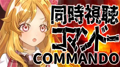 【同時視聴】コマンドーcommando見るよ【新人vtuber ＃こまくらなの】 Youtube