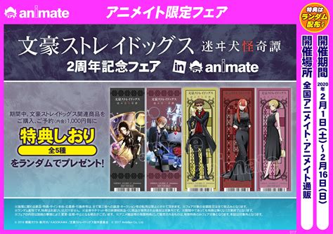 文豪ストレイドッグス迷ヰ犬怪奇譚2周年記念フェア In Animate アニメイト岐阜