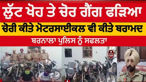 Motorcycle Thieves Gang Bust In Barnala Barnala Police Arrest Robbers