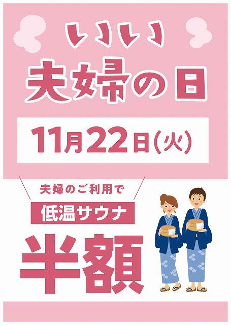 いい夫婦の日！！ しまなみ温泉 喜助の湯