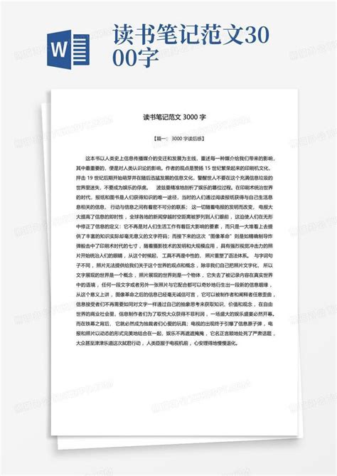 读书笔记范文3000字Word模板下载 编号lvzpajxk 熊猫办公