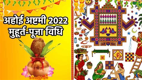 Ahoi Ashtami 2022 Muhurat Puja Vidhi अहोई अष्टमी व्रत आज जानिए