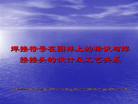 焊接符号在图样上的标识与word文档在线阅读与下载免费文档