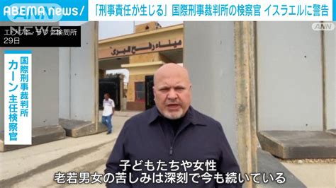 「刑事責任が生じる」国際刑事裁判所の検察官 イスラエルに警告