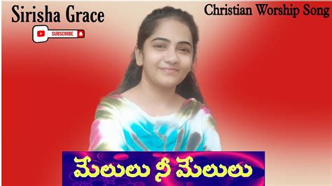 మేలులు నీ మేలులు Melulu Ni Melulu Sirisha Grace Telugu Christian