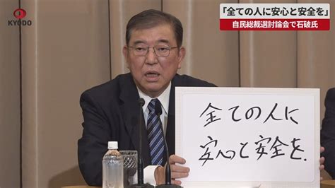 【速報】「全ての人に安心と安全を」と石破氏 自民総裁選9候補が討論会 Youtube