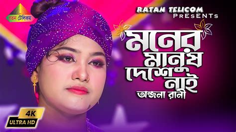 মনর মনষ কছ নই কর আম গন শনই Anjona Rani Moner Manush