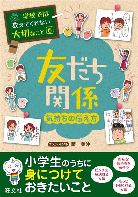 学校では教えてくれない大切なこと 気持ちの伝え方 6 友だち関係 旺文社 Hmvandbooks Online 9784010111048