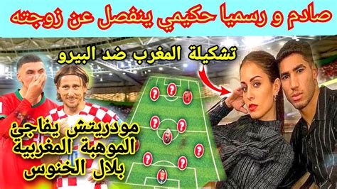 مفاجأة ⬅️ حكيمي وزوجته يعلنان الانفصال ؟ تشكيلة المنتخب المغربي ضد