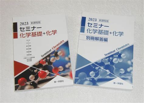 Yahooオークション セミナー 化学基礎＋化学 2023 新課程版 別冊解