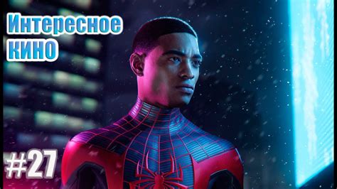 Spider Man Miles Morales Прохождение 27 Интересное кино Youtube