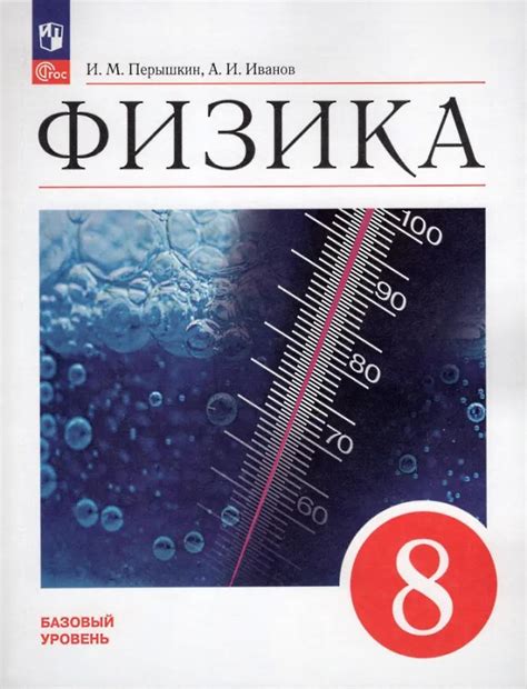 Перышкин А.В, Иванов А.И. Физика. 8 кл. Учебник. Базовый уровень. - М ...