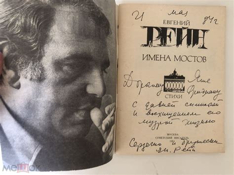 Рейн Евгений . Имена мостов. Дарственная надпись и автограф автора.