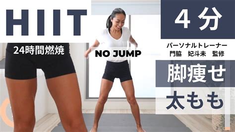 1日【4分】24時間燃焼 太もも痩せhiit 【noジャンプ】 Youtube