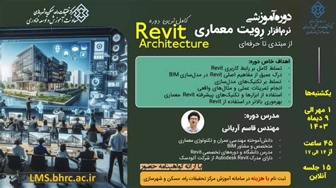 دوره آموزش نرم‌افزار رِویت معماری Revit Architecture 1 مهر الی 9