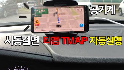 티맵 Hud 시동걸면 자동 티맵 Tmap 네비게이션 실행 공기계 방법 Youtube