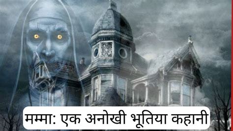 मम्मा एक अनोखी भूतिया कहानी Horror Stories In Hindi Bhoot Ki Kahani