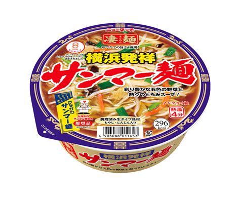 ヤマダイ、「ニュータッチ 凄麺 横浜発祥サンマー麺」をリニューアル 日本食糧新聞・電子版