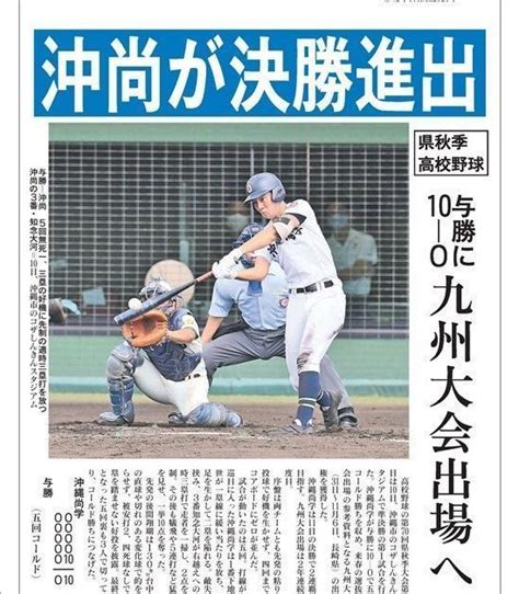 【電子速報】沖尚が決勝進出 九州大会出場へ 琉球新報デジタル