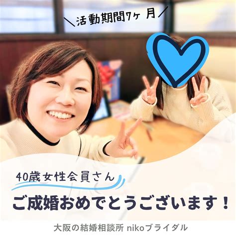 成婚者アンケート／婚活再挑戦！40歳女性ご成婚退会です♪ アラフォー婚活経験者 30代40代の結婚相談所 Nikoブライダルのブログ