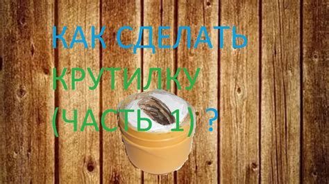 КАК СДЕЛАТЬ КРУТИЛКУ ДЛЯ КОЛКОВ ДЛЯ ГИТАРЫ ( ЧАСТЬ 1)!!! - YouTube