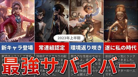 【第五人格】最強キャラランキング（サバイバー編）【2023年上半期】 Youtube