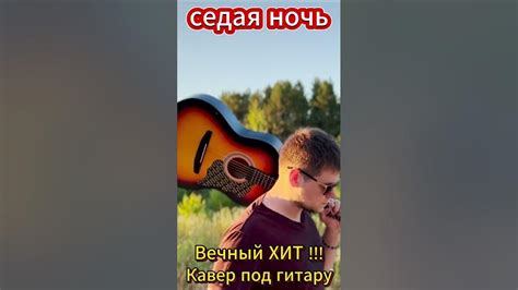 Седая ночь - вечный ХИТ Ю.Шатунова | Кавер под гитару | Ссылка на ...