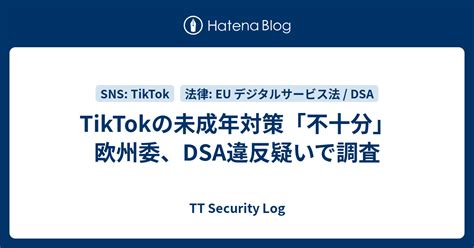 Tiktokの未成年対策「不十分」 欧州委、dsa違反疑いで調査 Tt Security Log