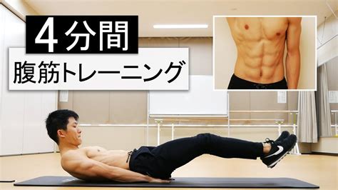 【4分間】下腹部を鍛える腹筋トレーニング！休憩なし8種目【短期集中】abs Workout Youtube