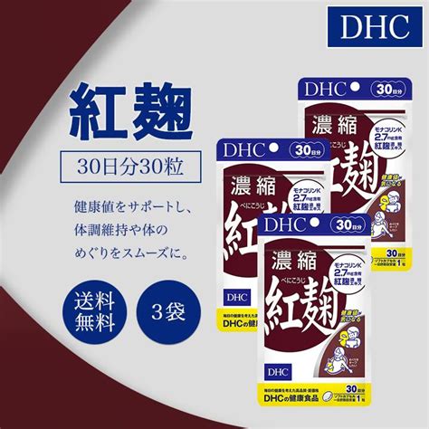 【楽天市場】dhc 濃縮紅麹 べにこうじ 30日分 30粒 3袋セット サプリメント 健康食品 ディーエイチシー 醗酵 モナコリンk レシチン 生活習慣：美容の森