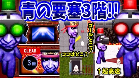 【青鬼オンライン】青の要塞3階！ムリすぎる！出口が見つからない！高速巡回鬼と巨大トロッコの大迷路で戦意喪失 Youtube