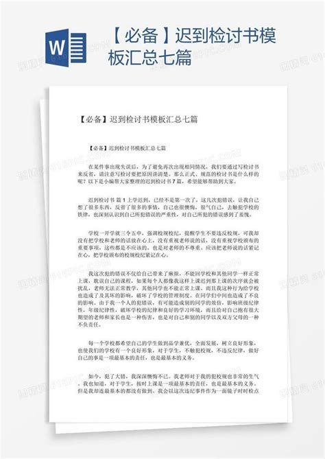 【必备】迟到检讨书模板汇总七篇word模板免费下载编号198ap8kqv图精灵