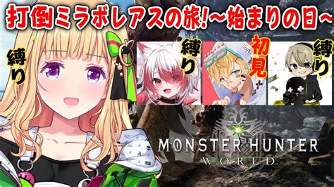 【mhwモンハンワールド 】最初からみんなで始める！wエビオ、秋雪こはく、ととみっくす ネオポリスモンハン部 1日目【アキ