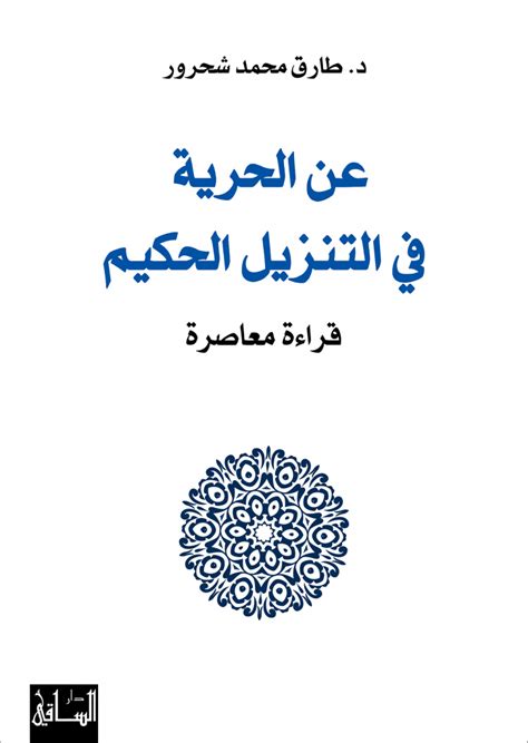 عن الحرية في التنزيل الحكيم دار رؤية للنشر والتوزيع