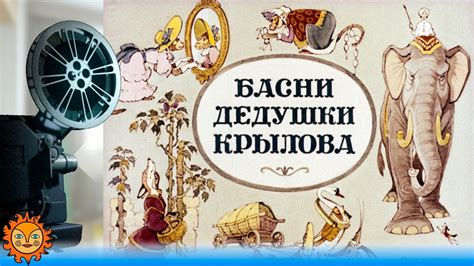 Басни дедушки Крылова - YouTube